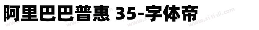 阿里巴巴普惠 35字体转换